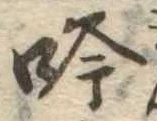 吟の位置