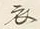 Character 衣