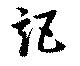 Đã định vị 詎