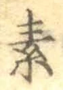 글자 素