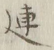 글자 連