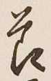 글자 節