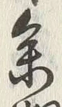文字参