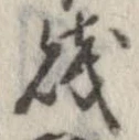 Đã định vị 賎