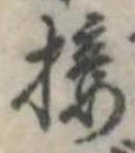 Đã định vị 接