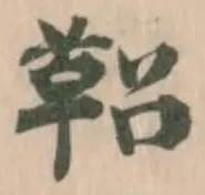 鞀の位置