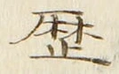 글자 歴