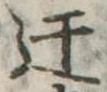 Đã định vị 迂
