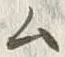 字ム