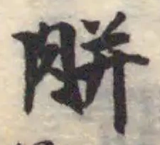 Đã định vị 胼
