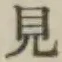 글자 見