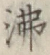 Character 沸