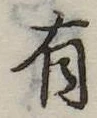 位置定マレル有