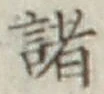 글자 諸