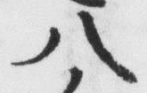 「八」字