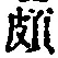 Chữ 頗