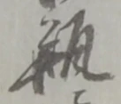 㐌定位瓶
