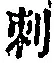 Chữ 刺