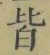 글자 皆