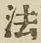 글자 法