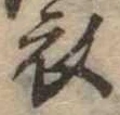 衣 위치 확인됨