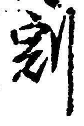 文字割