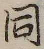 位置定マレル同