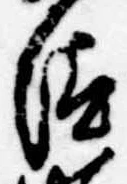 Đã định vị 汰