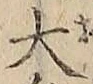 글자 大