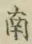 字南