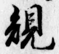 規 위치 확인됨