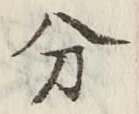 文字分