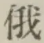 Chữ 俄