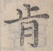 Đã định vị 肯