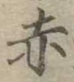 赤 위치 확인됨