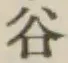 글자 谷