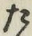 字た