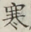 글자 寒