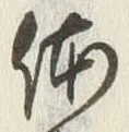 글자 体