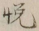 글자 悦