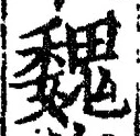 「魏」字