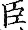 글자 臣