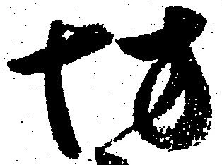 已定位坊
