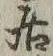 「居」字