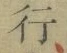 Chữ 行