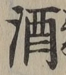 글자 酒