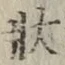 Chữ 状