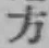 글자 方
