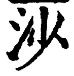 글자 沙
