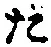 글자 た